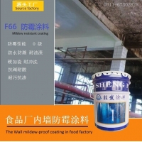 F66 白色防霉墙面漆 食品车间防水防霉涂料  