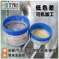 东莞双组分HN111好粘牌铁质修补剂，球墨铸铁缺陷修复胶