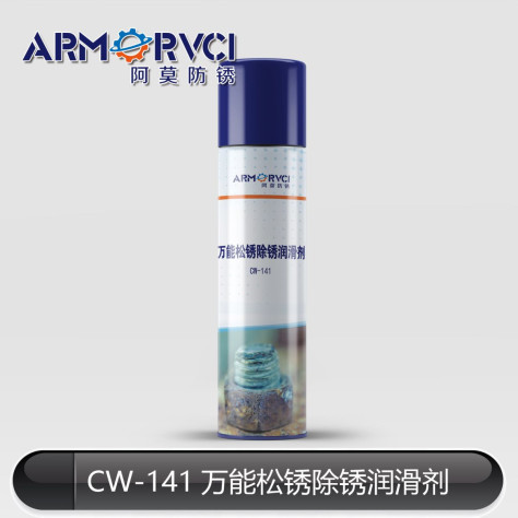 松锈除锈润滑剂CW-141 轴具渗透润滑剂 阿莫新材料