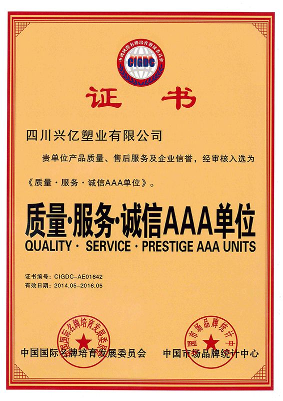 质量、服务、诚信AAA证书