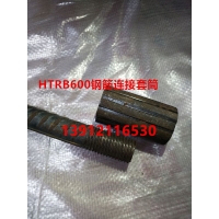 T63（HTRB630）高强钢筋直螺纹连接套价格美丽