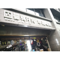 成都曼科电工专卖店