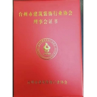 台州市建筑装饰行业协会理事单位证书