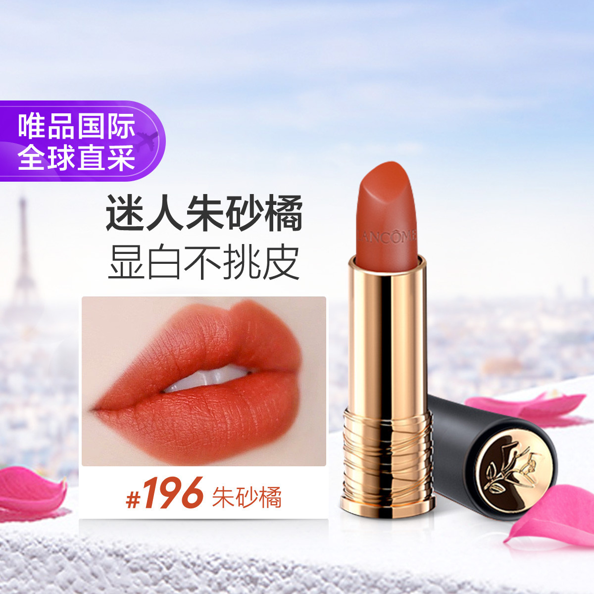 LANCOME 兰蔻 小蛮腰 全新菁纯丝绒雾面唇膏 #196朱砂橘 3.4g