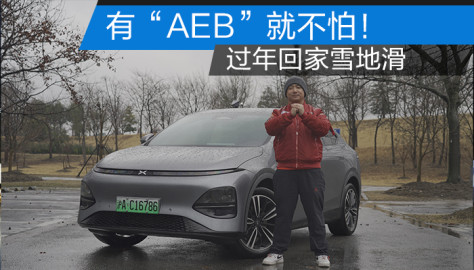 过年回家雪地滑 有“AEB”就不怕！