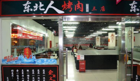 东北人烤肉加盟店