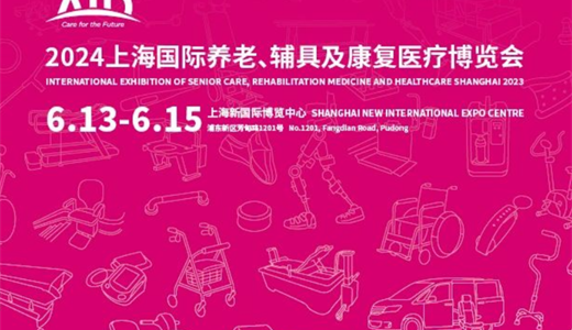 上海国际养老、辅具及康复医疗博览会（简称AID