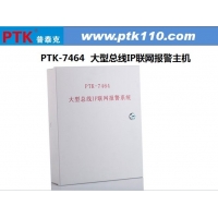 PTK-7464 大型IP网络报警主机