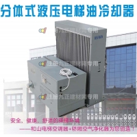 和山XFLF系列分体式液压电梯油冷却器电梯空调