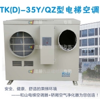 和山TK(D)-35Y/Q电梯**空调50HZ单冷/冷暖型电