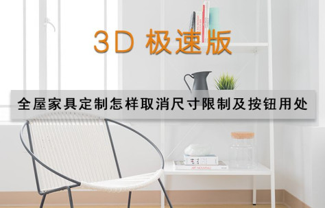 3D极速版 全屋家具定制怎样取消尺寸限制及按钮用处.mp4