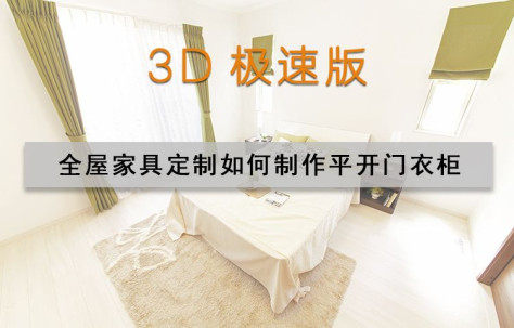 3D极速版 全屋家具定制如何制作平开门衣柜.mp4