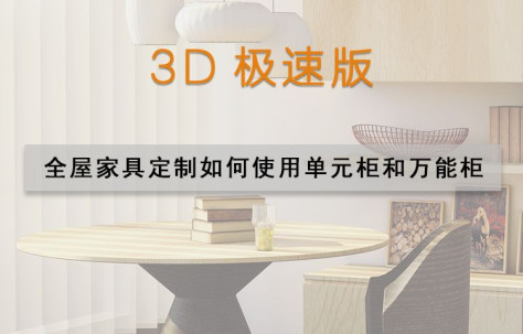 3D极速版 全屋家具定制如何使用单元柜和万能柜.mp4