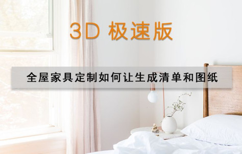 3D极速版 全屋家具定制如何让生成清单和图纸.mp4