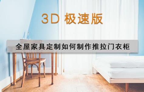 3D极速版 全屋家具定制如何制作推拉门衣柜.mp4