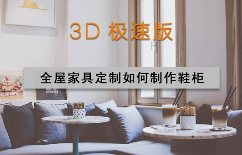3D极速版 全屋家具定制如何制作鞋柜.mp4