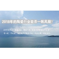 2018年的陶瓷行业能否一帆风顺？