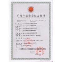 矿用产品安全标志证书5：安全标志编号：MIE120125