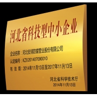 河北省科技型中小企业：编号：KZX201407090010
