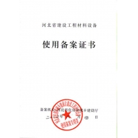 河北省建设工程材料设备 使用备案证书