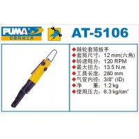 巨霸PUMA气动工具AT-5106棘轮扳手选三艾斯