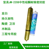 坚美JM-2208高级中性硅酮密封胶工程** 玻璃胶价格