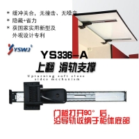 上翻滑轨支撑 YS336A