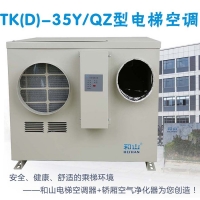 和山TK(D)-35Y/Q电梯**空调50HZ单冷/冷暖型电