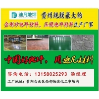 贵阳金刚砂地坪材料13158025293