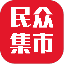 民众集市