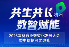 2023中国建材网 优选品牌颁奖典礼