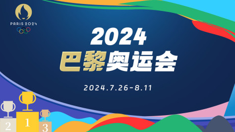 聚焦2024巴黎奥运会