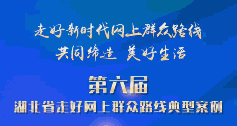 "湖北省走好网上群众路线典型案例"开启报名