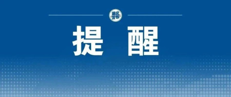 今明两天，“新城快线”列车暂停运行！