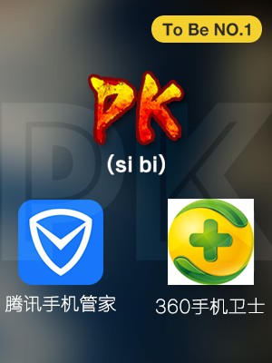 应用专题：『软件大PK』誓死守卫手机安全！