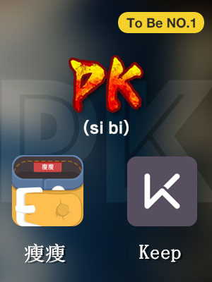 应用专题：『软件大PK』要么瘦，要么瘦死