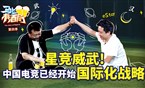 【不灭星辰】星竞威武！中国电竞已经开始国际化战略了《马上有酒局》S4E06