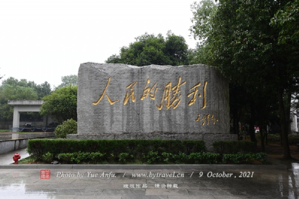中国人民抗战胜利受降纪念馆（受降馆）