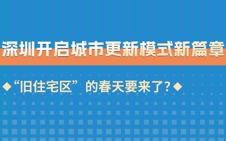 深圳开启城市更新模式新篇章，旧住宅区的春天要来了？