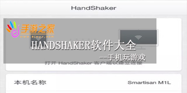 handshaker