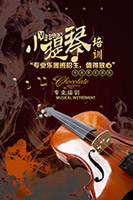 小提琴专业培训海报