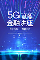 5G金融讲座海报