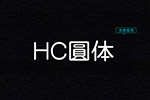 HC圆体