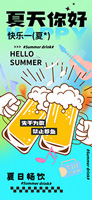 夏日啤酒畅饮手机海报