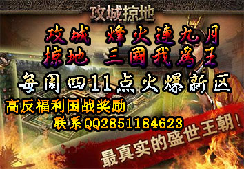  52gg《攻城掠地》双线172区7月4日11点火爆开启 