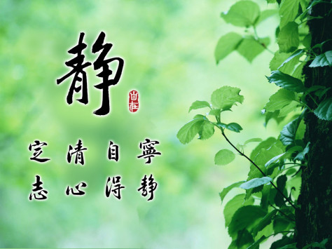 “静”字桌面壁纸