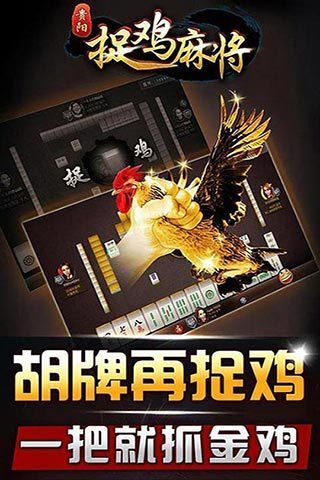 捉鸡麻将