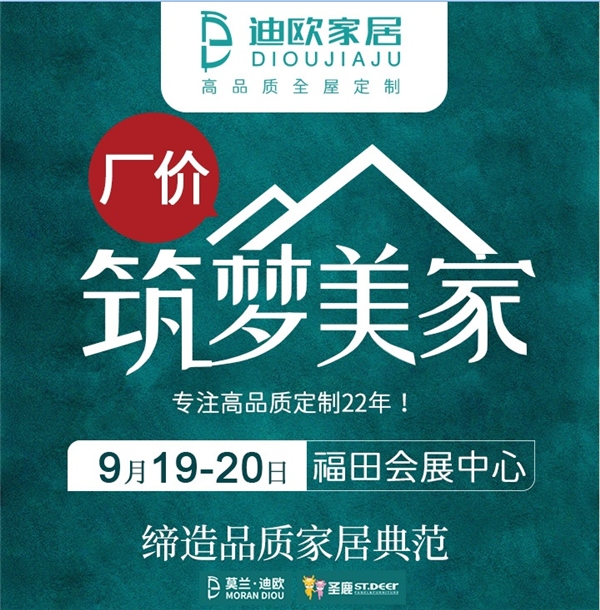 9.19-20福田会展中心 | 迪欧衣柜，厂价筑梦美家！