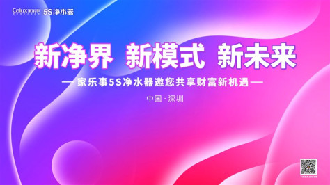 家乐事5Ｓ净水器2020年中经销商大会即将召开，邀您共享财富新机遇