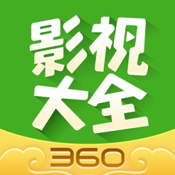 360影视大全iphone版